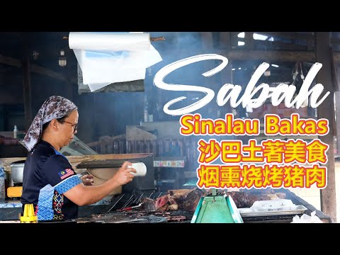 【Sabah Travel】Sinalau Bakas | 烟熏烧烤猪肉 | 沙巴土著美食 | Kundasang | Sabah