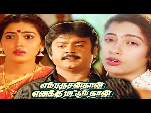 Vijayakanth Tamil Movies | En Purushanthaan Enakku Mattumthaan | Tamil Movies | Tamil Comedy Movies