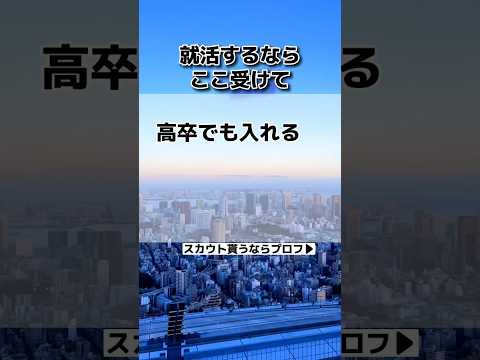 高卒でも入れるホワイト企業‼️ #高卒 #新卒 #面接 #25卒 #転職 #転職エージェント #転職活動 #大学生 #内定 #就活 #Canon#ホワイト企業