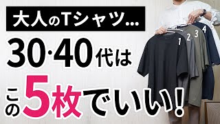 「大人Tシャツ」はいずれか1枚があればもう困らん！【30代・40代】