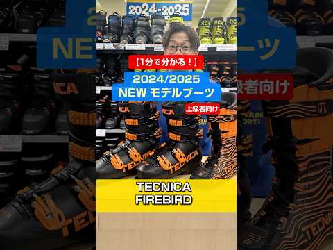 1分でわかる！「NEWモデルブーツの特長説明」2024/2025 NEW MODEL BOOTS　TECNICA　FIREBIRDシリーズ紹介⛷️