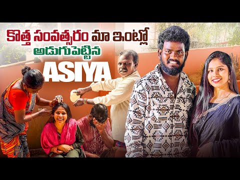 కొత్త సంవత్సరం మా ఇంట్లో అడుగుపెట్టిన ASIYA 🥰🥰 // Nukaraju & Asiya latest video // 2025 latest video