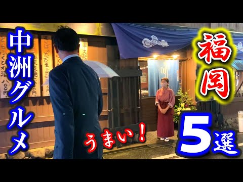 【福岡グルメ】博多で一番の歓楽街🍺中洲でうまい店５選モトちゃんが選んでみたら、どのお店も渋かった！