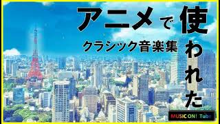 アニメで使われた 名曲クラシック:作業用