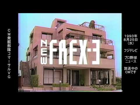 ヘーベルハウス　ニューフレックス３　懐かCM　1993年8月　NEW FREX-3　旭化成