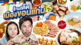 ร้าน ลับ/ดัง/เด็ด เมืองขอนแก่น ต้องได้กิน !!! | อร่อยเด็ดเข็ดด๋อย  EP. 303