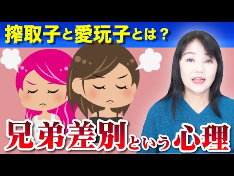 兄弟差別という心理「搾取子と愛玩子とは何か」毒親シリーズ