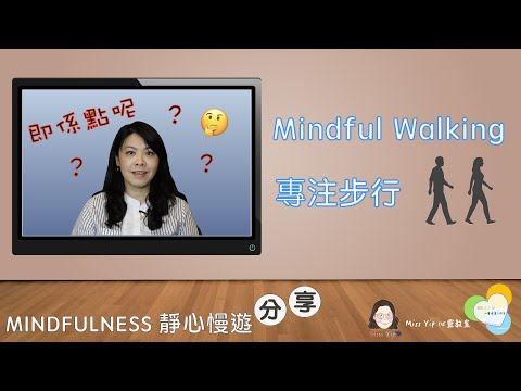 【靜心慢遊分享】Ep8. Mindful Walking 專注步行｜不但能放鬆，更能鍛鍊專注力