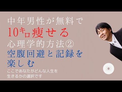 【ダイエット】中年男性が10キロやせる心理学的方法②空腹回避と記録を楽しむ