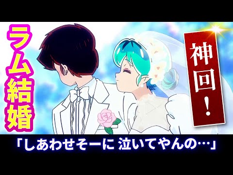 【うる星やつら 32話反応】ラム結婚！しあわせそーに泣いてやんの…「扉を開けて 後編/涙の家庭訪問 三宅家編」感動の神回【2期感想反応集】