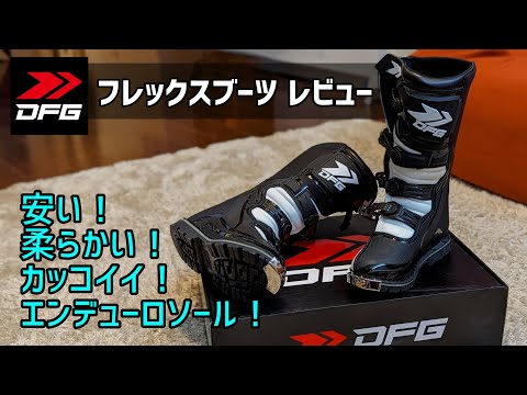 DFG FLEX フレックスブーツ レビュー