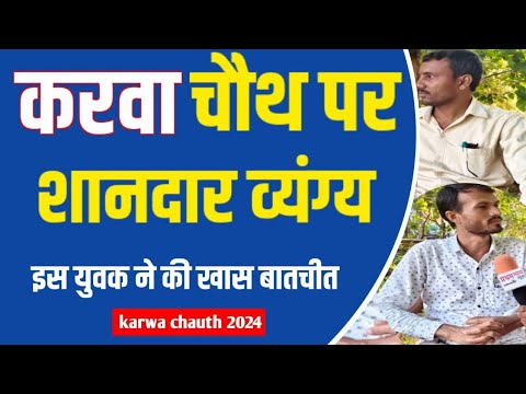 #Karwa_chouth#करवा_चौथ_पर_शानदार_व्यंग्य_सुनाया_इस_युवक_ने_खास_बातचीत