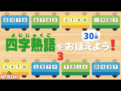 電車でたのしく四字熟語をおぼえよう！③子供向け知育アニメ【30語】Four character idiomatic compounds