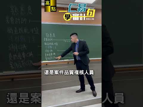 會計師職業道德規範14號 #客戶長期關係 #冷卻期 #一仁易句學審計