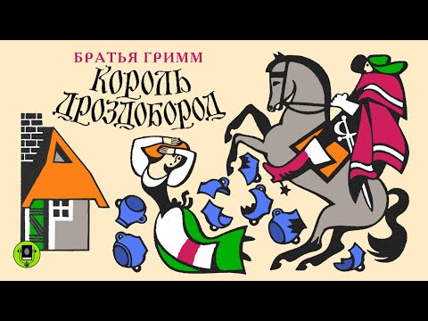 БРАТЬЯ ГРИММ «КОРОЛЬ ДРОЗДОБОРОД». Аудиокнига