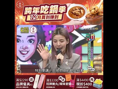 節目【小明星大跟班】狂推低卡美食 純素溫補麻辣鍋 鍋料滿到爆炸 CP值第一名 榮獲國內外各項大獎 台灣素食之光 12月下單 再享官網三重送 - 愛雅辣呦Aiyalayo