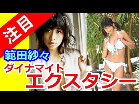 範田紗々 動画 ダイナマイトエクスタシー