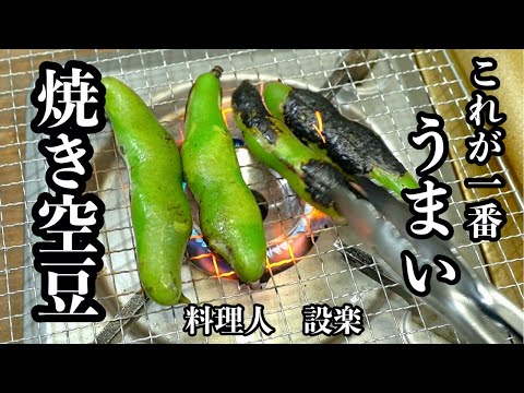 空豆はこれが1番簡単で美味い！【焼き空豆 】の作り方