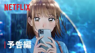 『アオのハコ』 予告編 - Netflix