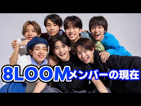 ドラマ「君の花になる」に出演していた「8LOOM」メンバーがすごい！