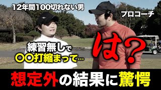 【想定外】100切り”新”最短ルートでラウンドしたら、想定以上のスコアに…【ゴルフレッスン/ゴルフ初心者】