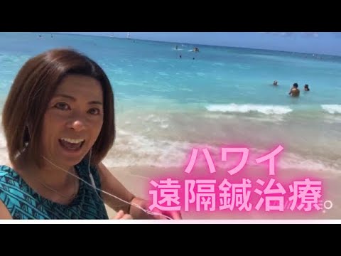 ワイキキから遠隔鍼治療を配信