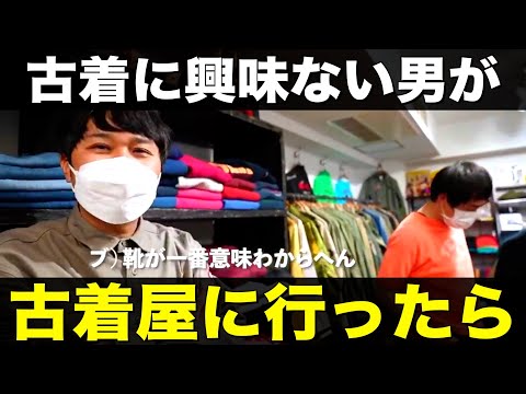 古着に興味ない東ブクロ、古着屋さんで困惑。