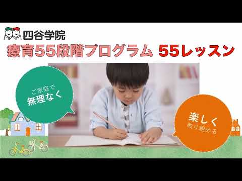 療育55段階プロフラム「55レッスン」で楽しい家庭療育を【四谷学院】