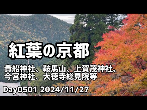 Day0501_紅葉の京都へ。貴船神社、鞍馬山、上賀茂神社、今宮神社、大徳寺総見院など。『細雪』中巻を読み終える【2024年11月27日】