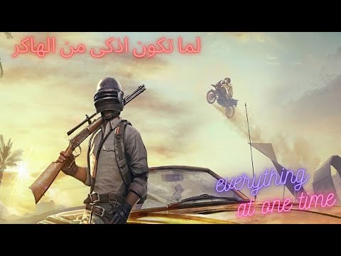 PUBG لما تكون اذكى من الهاكر When you are smarter than a hacker