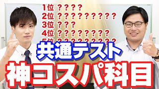 【超重要】共通テストの社会科目のオススメランキング【国公立大学理系】