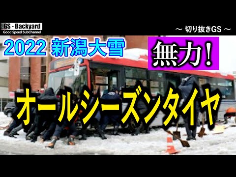 【2022新潟大雪】＜無力！＞やはりオールシーズン（ミックス）タイヤは役立たずだった・・・【切り抜きGS】