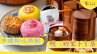 【餐廳手帳】中環點心茶館  嘆中式三層架下午茶 ｜福和雍