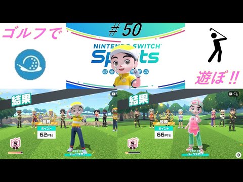 【Nintendo Switch Sports】ライブ配信㊿　ゴルフを中心に＃switch＃スイッチスポーツ＃ゴルフ配信＃ムーンスカイ＃アイテム＃金曜日