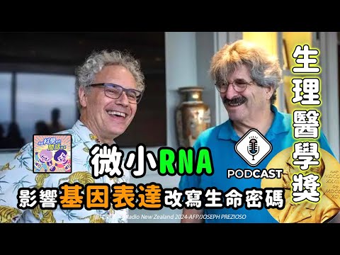 【Podcast】EP.203 突破性發現！微小RNA如何影響基因表達，改寫生命密碼？