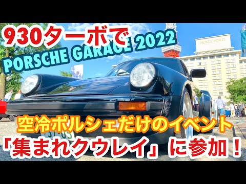 空冷ポルシェ 930ターボ 空冷ポルシェだけのイベント「集まれクウレイ PORSCHE GARAGE 2022」に参加します！