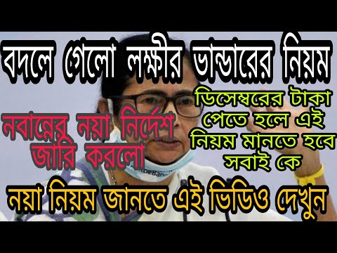 লক্ষীর ভান্ডারের নতুন নিয়ম, টাকা পেতে হলে জানতেই হবে, করা হুঁশিয়ারি মমতার ll Lakshmi Bhandar