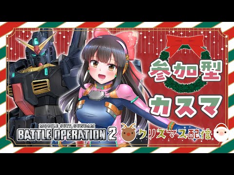 【#バトオペ2 / 参加型】クリスマスイブにみんなで一緒に遊ぶなと！【水戸わかな】