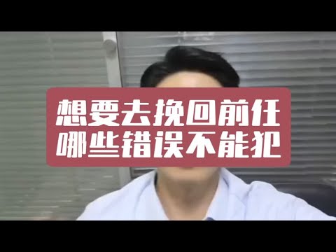 【分手挽回】挽回过程哪些错误不能犯？