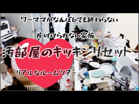 ズボラ主婦汚部屋片付けます！汚すぎる家♡キッキンとリビングPart1掃除サボりすぎた！本気でお片付け！どうしてこうなる？やっても終わらんし！キッキンリセット開始