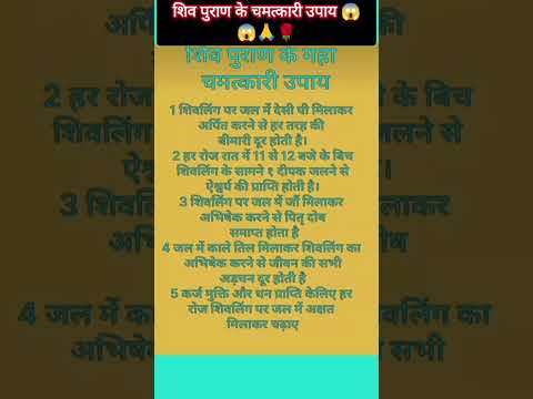 शिव पुराण के महा चमत्कारी उपाय?😱😱||| Motivationtips# 🔱Har Har Mahadev🔱#shuort#ytshuort#viralvideo🙏🌹🔱