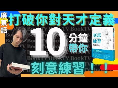 【學習方法】刻意練習1｜學習方法策略 | 高效學習方法 | 三種有效學習方法 | 學習方法種類 | 風靡世界最有效學習方法 | 學習方法書 | 有效率學習方法 | 溫書方法 | 怎麼學習 | 溫習方法