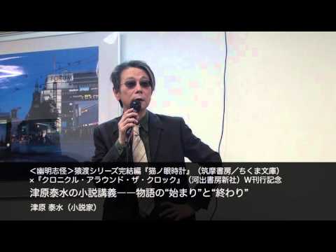 津原 泰水（小説家）　津原泰水の小説講義――物語の“始まり”と“終わり”