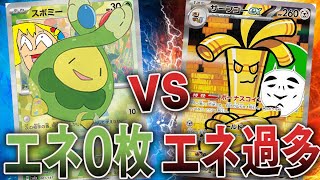 【ポケカ】エネ0枚の害悪スボミーデッキ実はエネ過多デッキには弱い説！！！！【対戦動画】