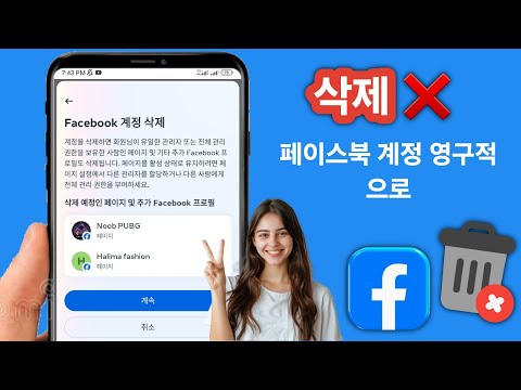 페이스북 계정을 영구적으로 삭제하는 방법