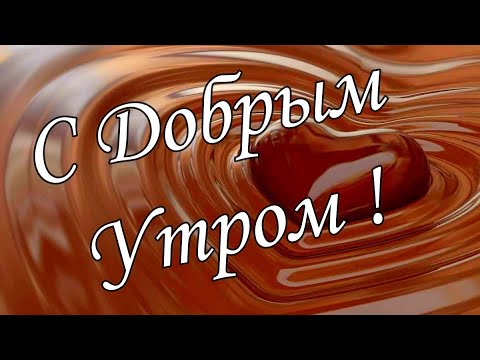 С ДОБРЫМ УТРОМ !🌼Желаю Самого Доброго Солнечного Утра!🌼  Шикарная Музыкальная открытка 🌼