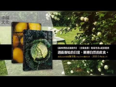 《森林裡的法國食年》(收藏冬春&綻放夏秋)