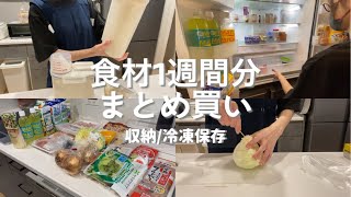 【食材1週間分まとめ買い】収納/保存/数年振りにあのヘアケア品購入💇‍♀️