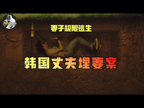 女子被丈夫活埋，却不料顺利逃脱，仅44分钟就被抓到！【狐思乱想】