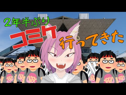 【雑談】コミケに行った話【VTuber/彁神ぬい】